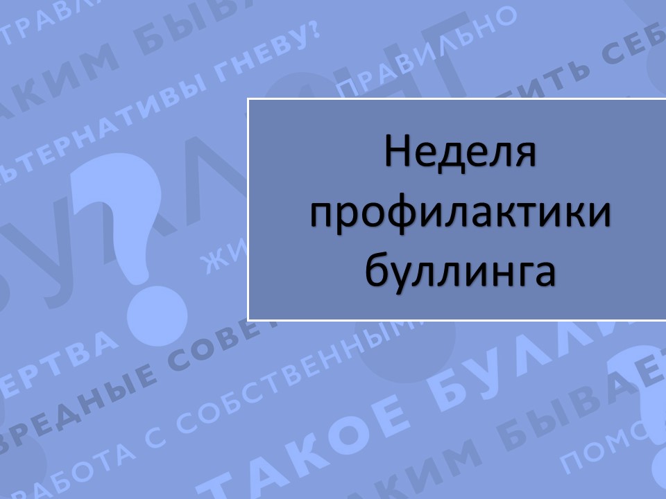 Неделя профилактики буллинга «Дружить – это здорово».