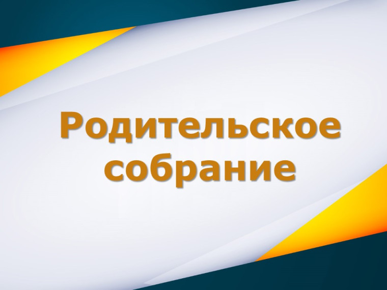 График проведения родительских собраний.