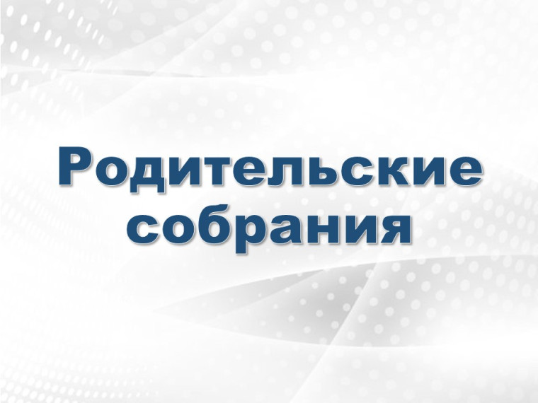 График родительских собраний.
